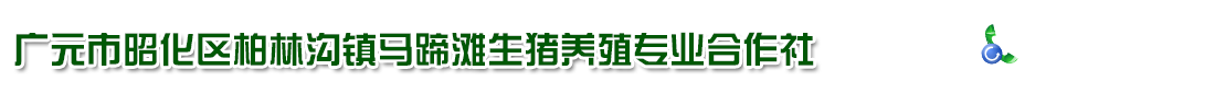 广元市昭化区柏林沟镇马蹄滩生猪养殖专业合作社   